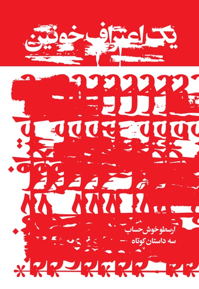 یک اعتراف خونین